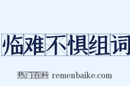 临难不惧组词是什么意思的图片